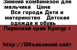 Зимний комбинезон для мальчика › Цена ­ 2 000 - Все города Дети и материнство » Детская одежда и обувь   . Пермский край,Кунгур г.